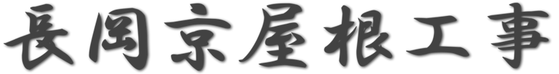 長岡京屋根工事